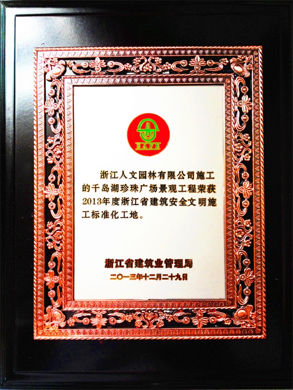 千島湖珍珠廣場景觀工程 浙江省建筑安全文明施工標準化工地
