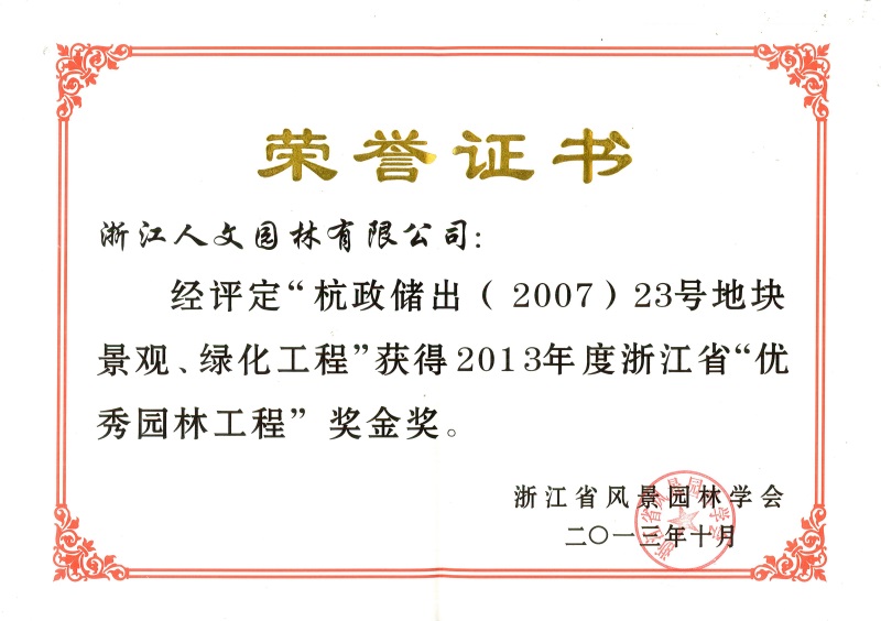 杭政儲出（2007）23號地塊景觀、綠化工程 浙江省優(yōu)秀園林工程金獎(jiǎng)