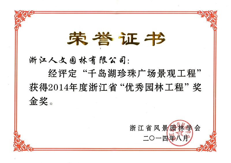千島湖珍珠廣場(chǎng) 浙江省優(yōu)秀園林工程金獎(jiǎng)