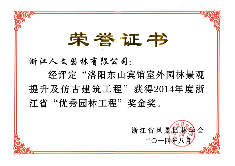 洛陽(yáng)東山賓館 浙江省優(yōu)秀園林工程金獎(jiǎng)