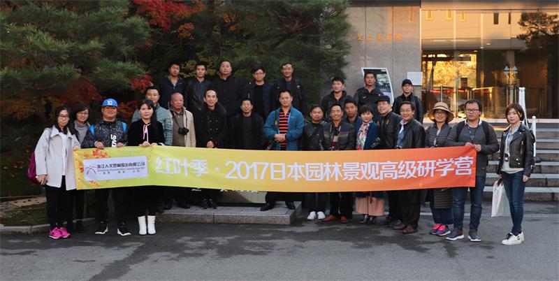 【人文園冶大學堂】紅葉季?2017日本園林景觀高級研學營考察之旅開啟