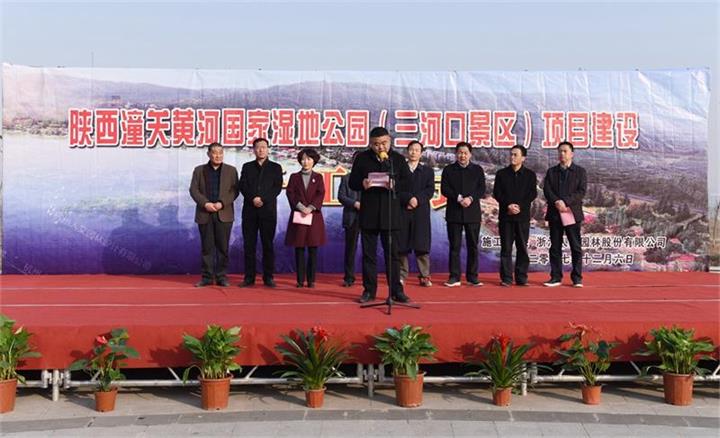 陜西潼關黃河國家濕地公園（三河口景區）項目建設開工儀式隆重舉行