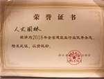 《人文園林》雜志被評(píng)為2018年浙江省建筑業(yè)行業(yè)優(yōu)秀雜志