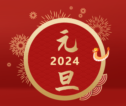 元旦|山海遠闊，向新而行！祝大家新年快樂！