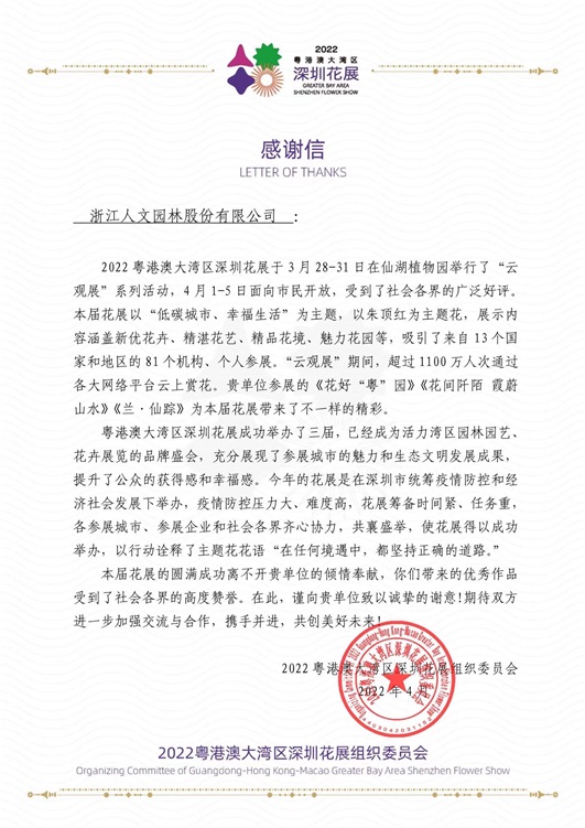 人文動(dòng)態(tài)|兩封來(lái)自2022粵港澳大灣區(qū)深圳花展組委會(huì)的感謝信：帶來(lái)不一樣的精彩！