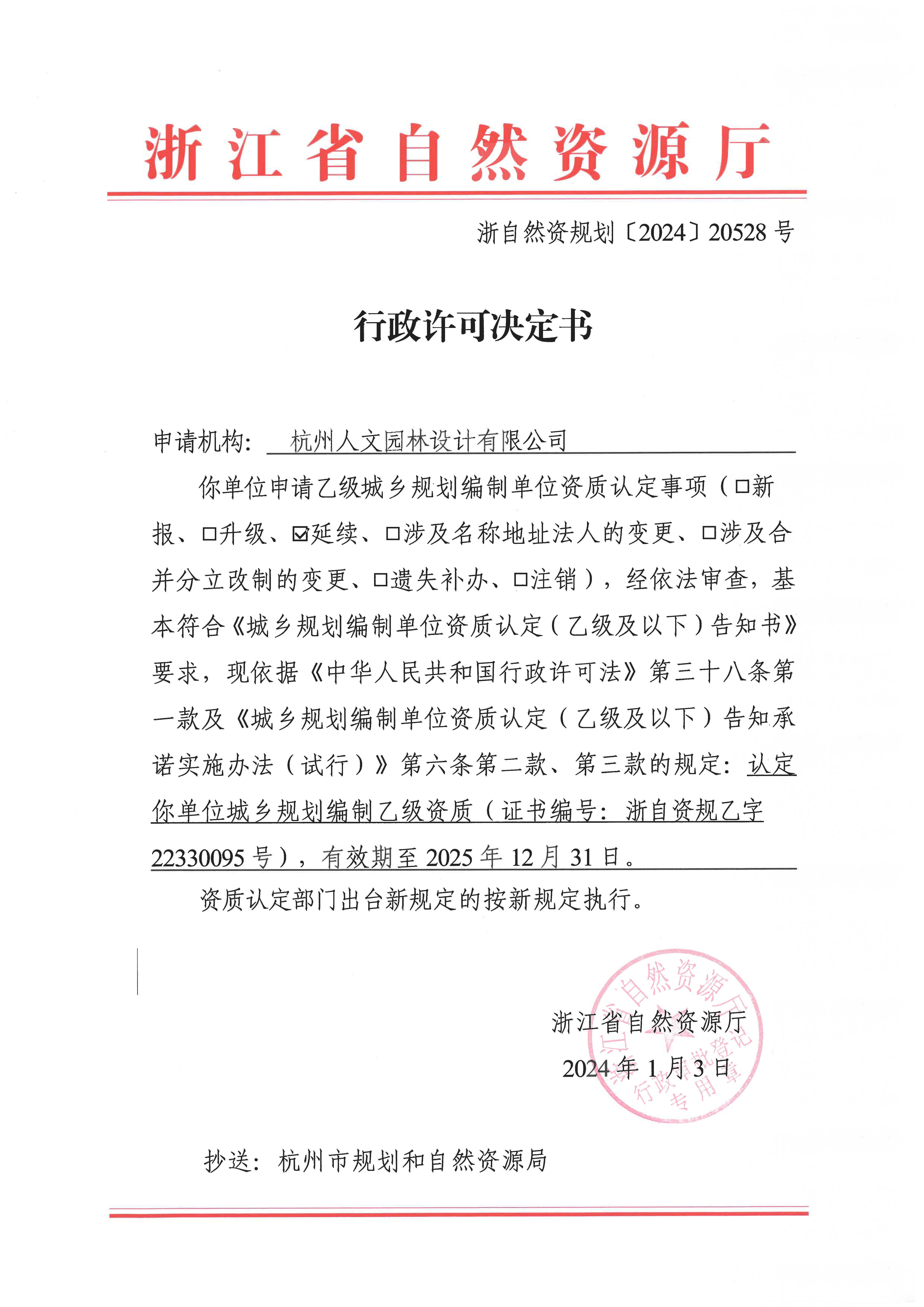 城鄉(xiāng)規(guī)劃編制資質(zhì)證書(shū)