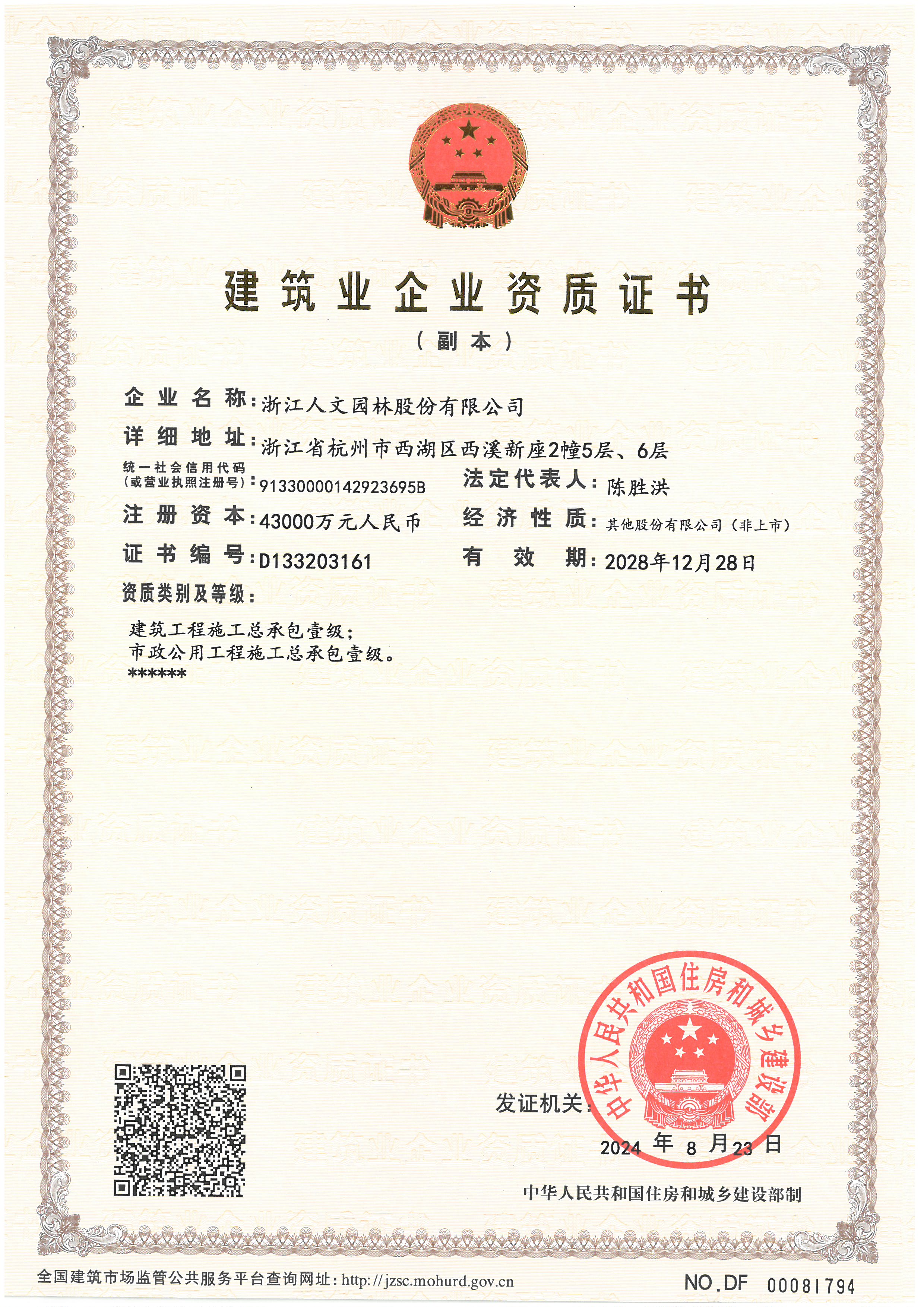 建筑工程施工總承包壹級(jí) 市政公用工程施工承包壹級(jí)